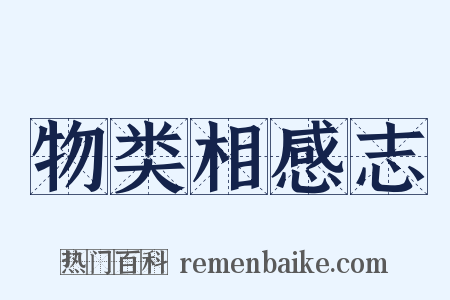 物类相感志是什么意思的图片